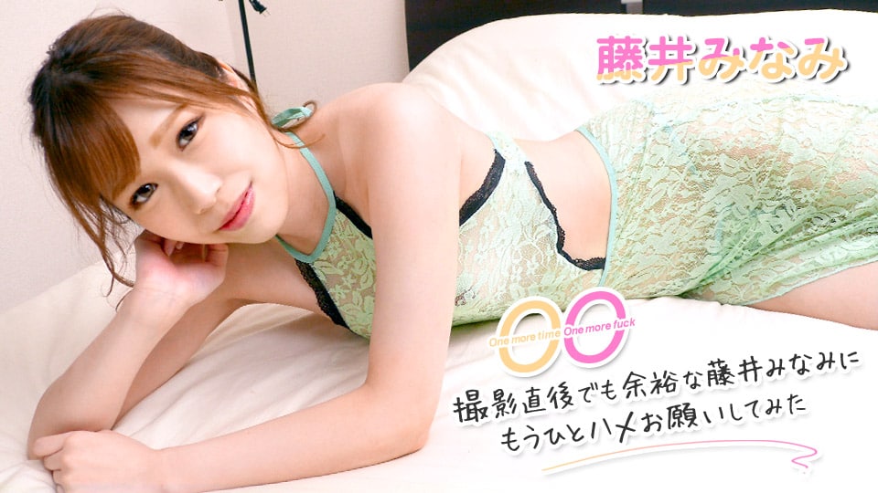 《062322-001 One more time, One more fuck ～撮影直後でも余裕な藤井みなみにもうひとハメお願いしてみた～   藤井みなみ》最新高清在线播放封面图
